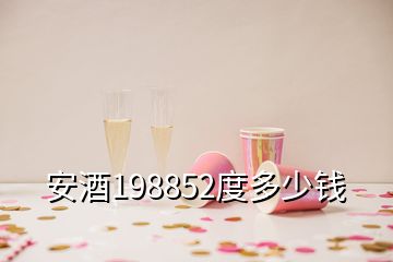 安酒198852度多少錢(qián)