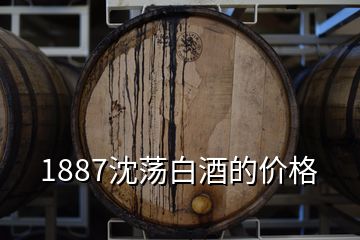 1887沈蕩白酒的價格