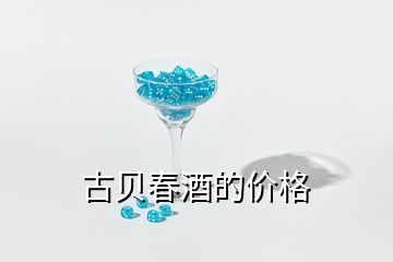 古貝春酒的價(jià)格