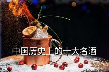 中國(guó)歷史上的十大名酒