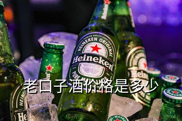 老口子酒價格是多少