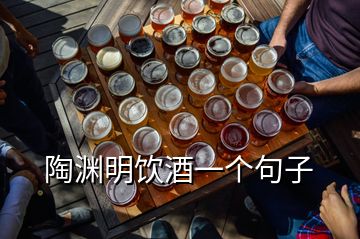 陶淵明飲酒一個句子