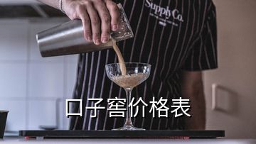 口子窖價(jià)格表