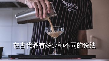 在古代酒有多少種不同的說法