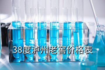 38度瀘州老窖價(jià)格表