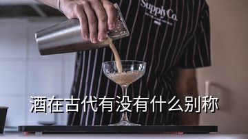 酒在古代有沒(méi)有什么別稱