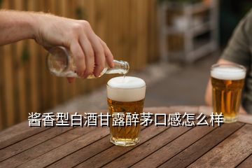 醬香型白酒甘露醉茅口感怎么樣