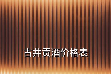 古井貢酒價(jià)格表