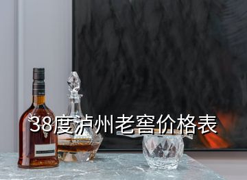 38度瀘州老窖價(jià)格表