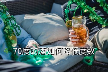 70度的酒如何降低度數(shù)