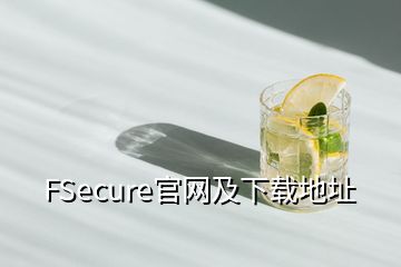 FSecure官網(wǎng)及下載地址