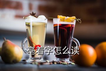 亳著字怎么讀