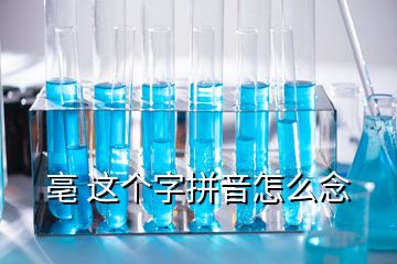 亳 這個字拼音怎么念