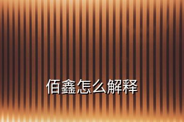 佰鑫怎么解釋