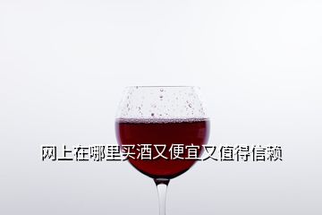 網(wǎng)上在哪里買酒又便宜又值得信賴