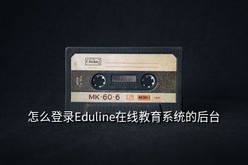 怎么登錄Eduline在線教育系統(tǒng)的后臺(tái)