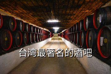 臺(tái)灣最著名的酒吧