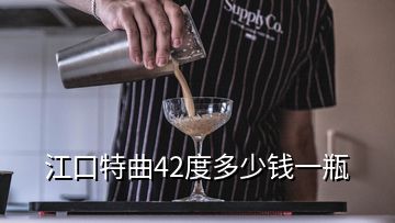 江口特曲42度多少錢一瓶