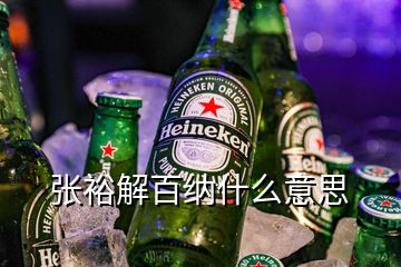 張裕解百納什么意思