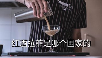 紅酒拉菲是哪個(gè)國(guó)家的