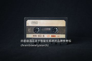 四星級(jí)酒店關(guān)于智能化系統(tǒng)的品牌參考標(biāo)chrainbowwtysearch1