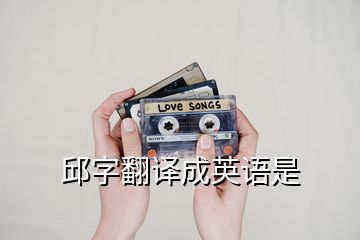 邱字翻譯成英語是