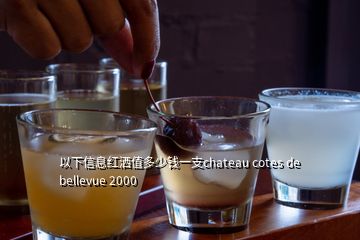 以下信息紅灑值多少錢(qián)一支chateau cotes de bellevue 2000