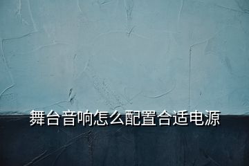 舞臺音響怎么配置合適電源