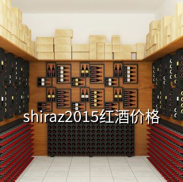 shiraz2015紅酒價(jià)格