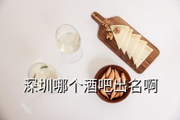 深圳哪個酒吧出名啊