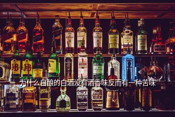 為什么自釀的白酒沒(méi)有酒香味反而有一種苦味