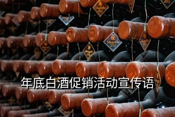 年底白酒促銷活動(dòng)宣傳語