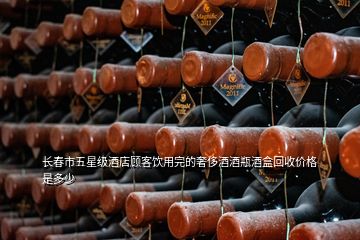 長春市五星級(jí)酒店顧客飲用完的奢侈酒酒瓶酒盒回收價(jià)格是多少