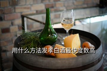 用什么方法發(fā)孝白酒最快度數(shù)高