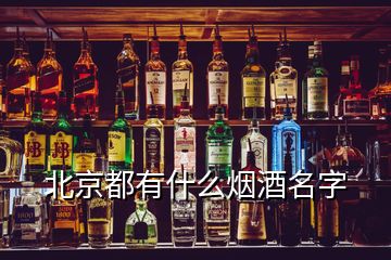 北京都有什么煙酒名字