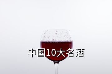 中國(guó)10大名酒