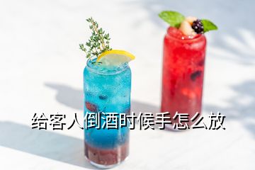 給客人倒酒時候手怎么放