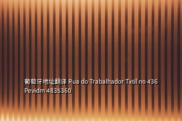 葡萄牙地址翻譯 Rua do Trabalhador Txtil no 436 Pevidm 4835360