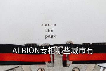 ALBION專柜哪些城市有