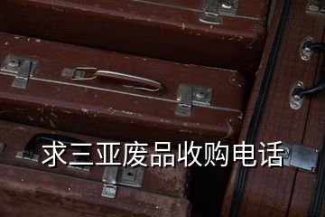 求三亞廢品收購(gòu)電話