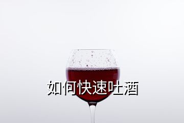 如何快速吐酒