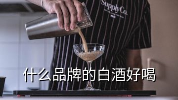 什么品牌的白酒好喝