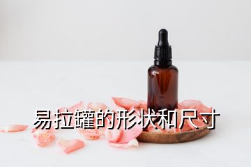 易拉罐的形狀和尺寸