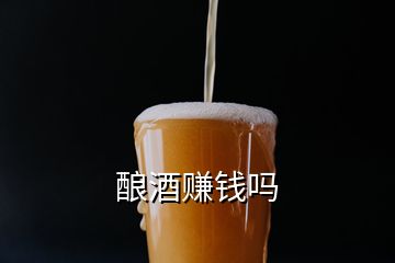 釀酒賺錢嗎