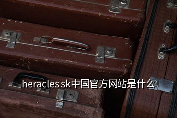 heracles sk中國官方網站是什么