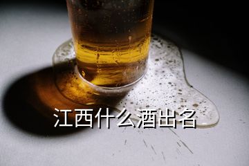 江西什么酒出名