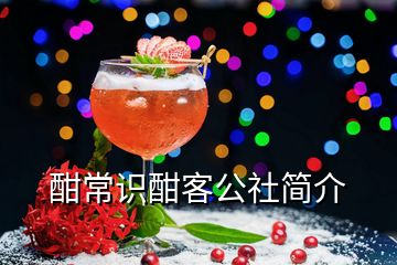 酣常識酣客公社簡介