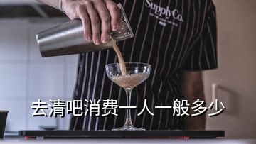 去清吧消費一人一般多少