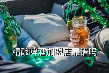 精釀啤酒加盟店靠譜嗎