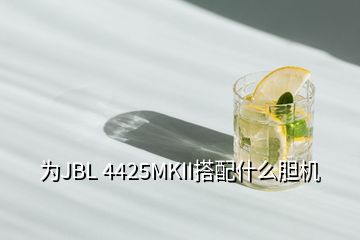 為JBL 4425MKII搭配什么膽機(jī)